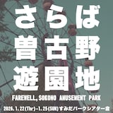 アガリスクエンターテイメント 第34回公演「さらば曽古野遊園地」