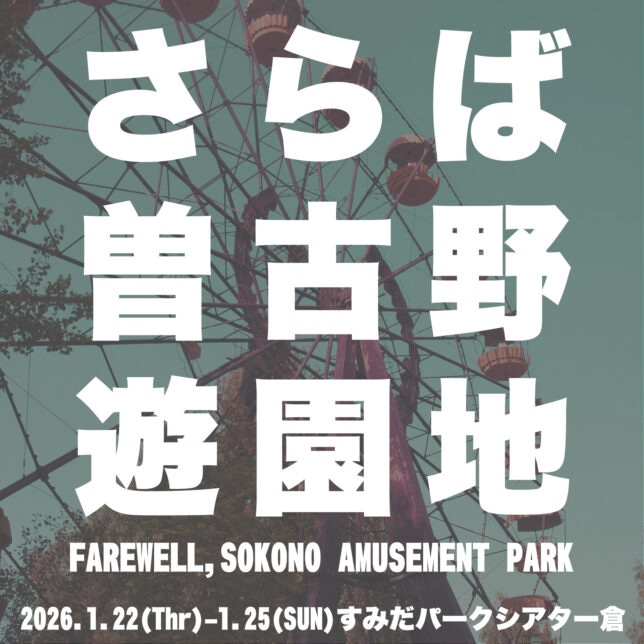 アガリスクエンターテイメント 第34回公演「さらば曽古野遊園地」