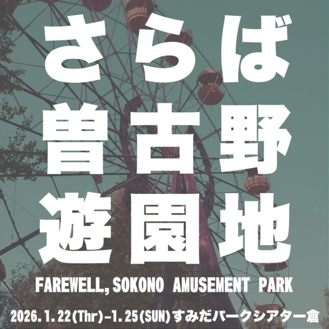 アガリスクエンターテイメント 第34回公演「さらば曽古野遊園地」