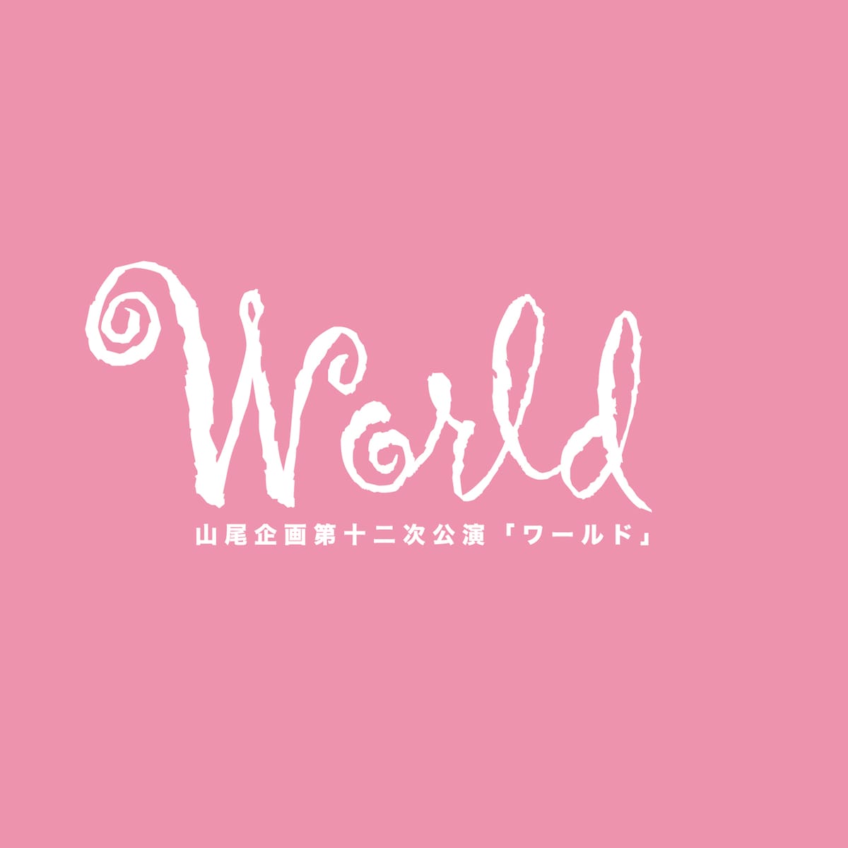 山尾企画第十二次公演「ワールド」ビジュアル
