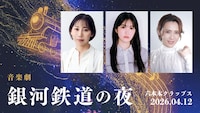 花巻市後援・宮沢賢治生誕130周年記念作品 音楽劇「銀河鉄道の夜」出演者