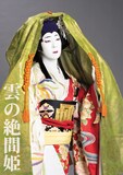 大谷廣松扮する雲の絶間姫。