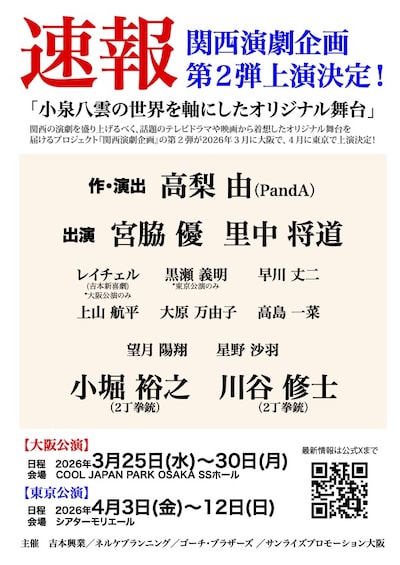 関西演劇企画 第2弾の速報チラシ。