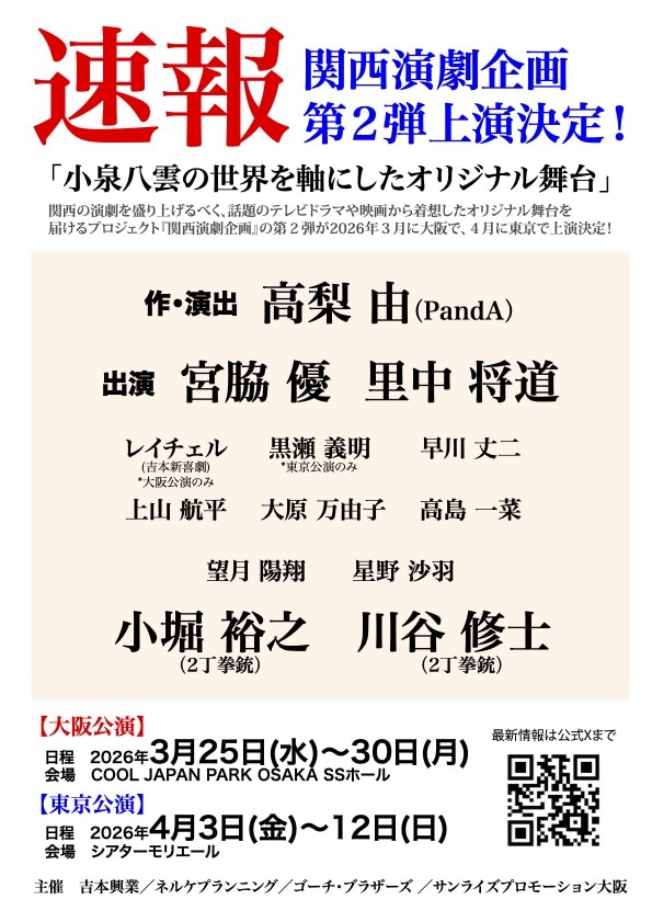 関西演劇企画 第2弾の速報チラシ。