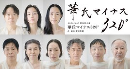 NODA・MAP新作「華氏マイナス320°」に阿部サダヲ・広瀬すず・深津絵里