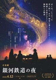 “朗読・生演奏・歌唱”で立ち上げる音楽劇「銀河鉄道の夜」にあまりかなり・小泉萌香・緒月遠麻