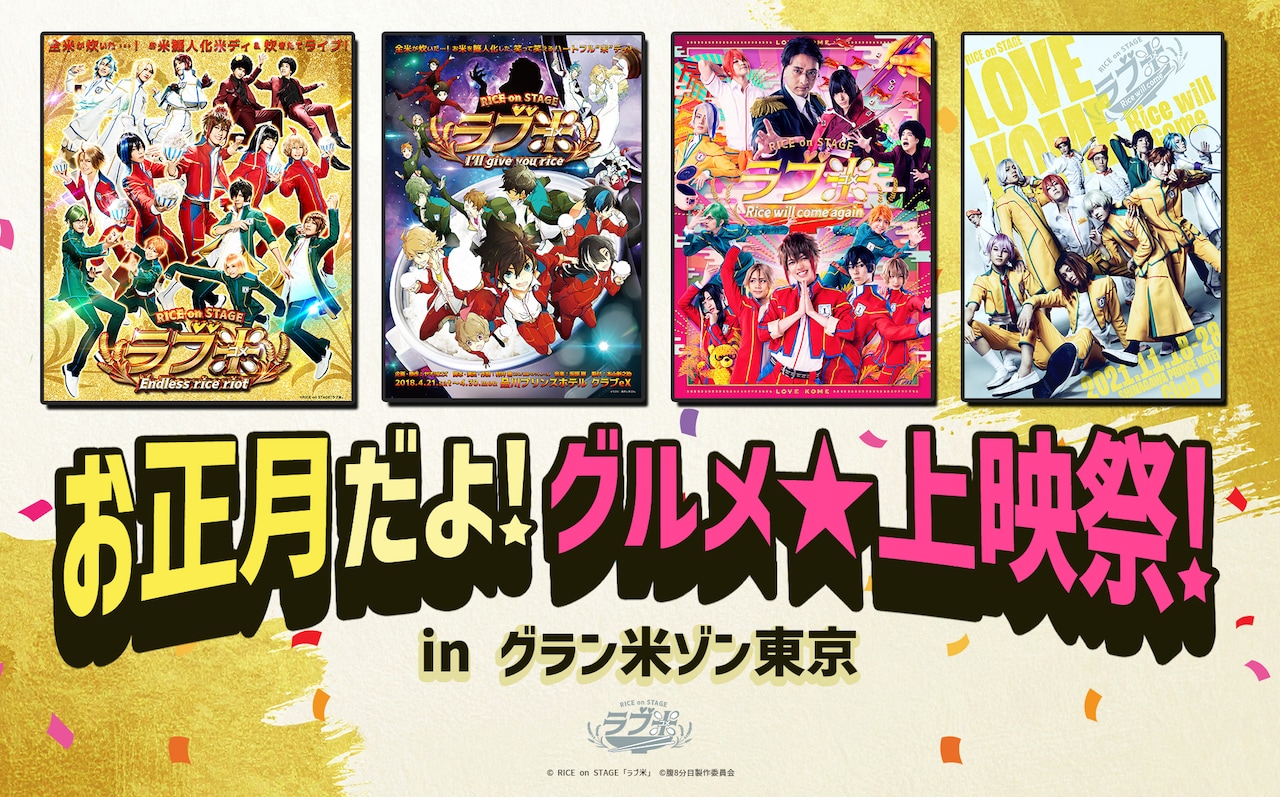 「お正月だよ！グルメ★上映祭！in グラン米ゾン東京」ビジュアル