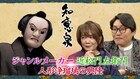 近松門左衛門が「曽根崎心中」を生んだ発想とは？Eテレ「知恵泉」木ノ下裕一・桐竹勘十郎ら出演
