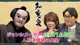 近松門左衛門が「曽根崎心中」を生んだ発想とは？Eテレ「知恵泉」木ノ下裕一・桐竹勘十郎ら出演