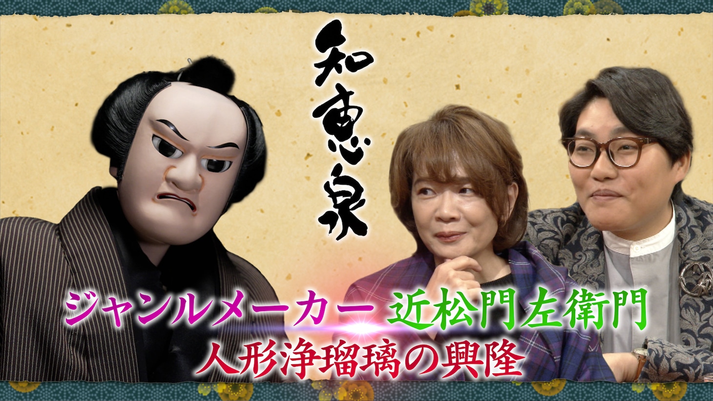 「『先人たちの底力 知恵泉（ちえいず）』ジャンルメーカー・近松門左衛門 ～人形浄瑠璃の興隆」ビジュアル（写真提供：NHK）