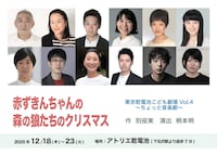 東京乾電池こども劇場 Vol.4「赤ずきんちゃんの森の狼たちのクリスマス」キャスト