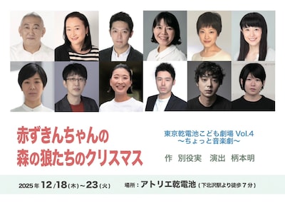 東京乾電池こども劇場 Vol.4「赤ずきんちゃんの森の狼たちのクリスマス」キャスト