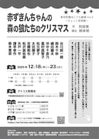 東京乾電池こども劇場 Vol.4「赤ずきんちゃんの森の狼たちのクリスマス」チラシ裏