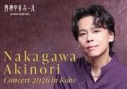 中川晃教が約3年ぶりに神戸・西神中央ホールでコンサート、ワークショップも開催