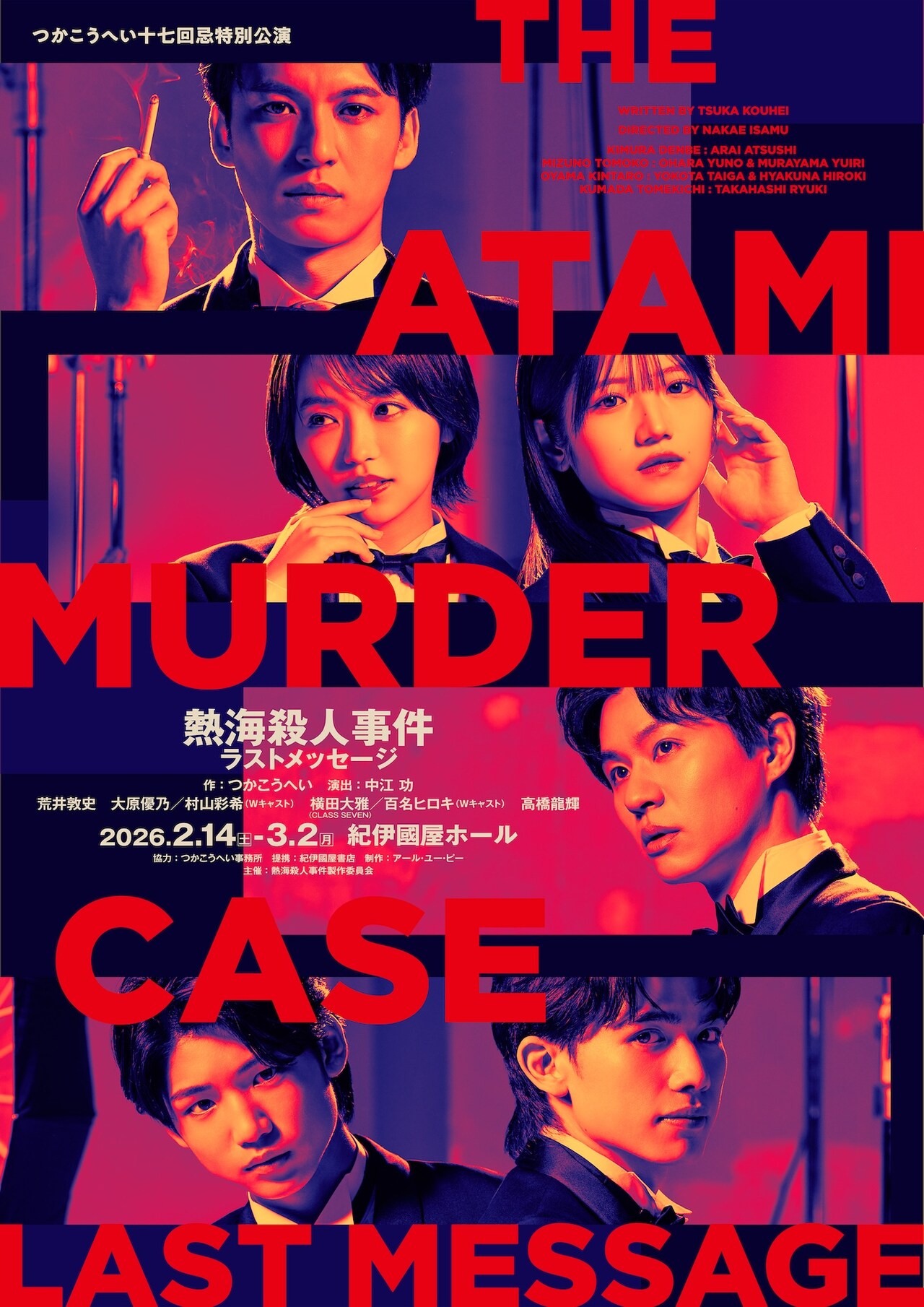 つかこうへい十七回忌特別公演「熱海殺人事件」に荒井敦史・大原優乃