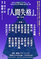 Office8次元 近代日本文学新説上演 第三弾 「人間失格」（仮）ビジュアル