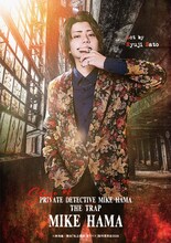 佐藤流司扮する濱マイク。