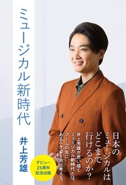 井上芳雄が思い描く日本のミュージカルのあるべき姿は？著書「ミュージカル新時代」発売