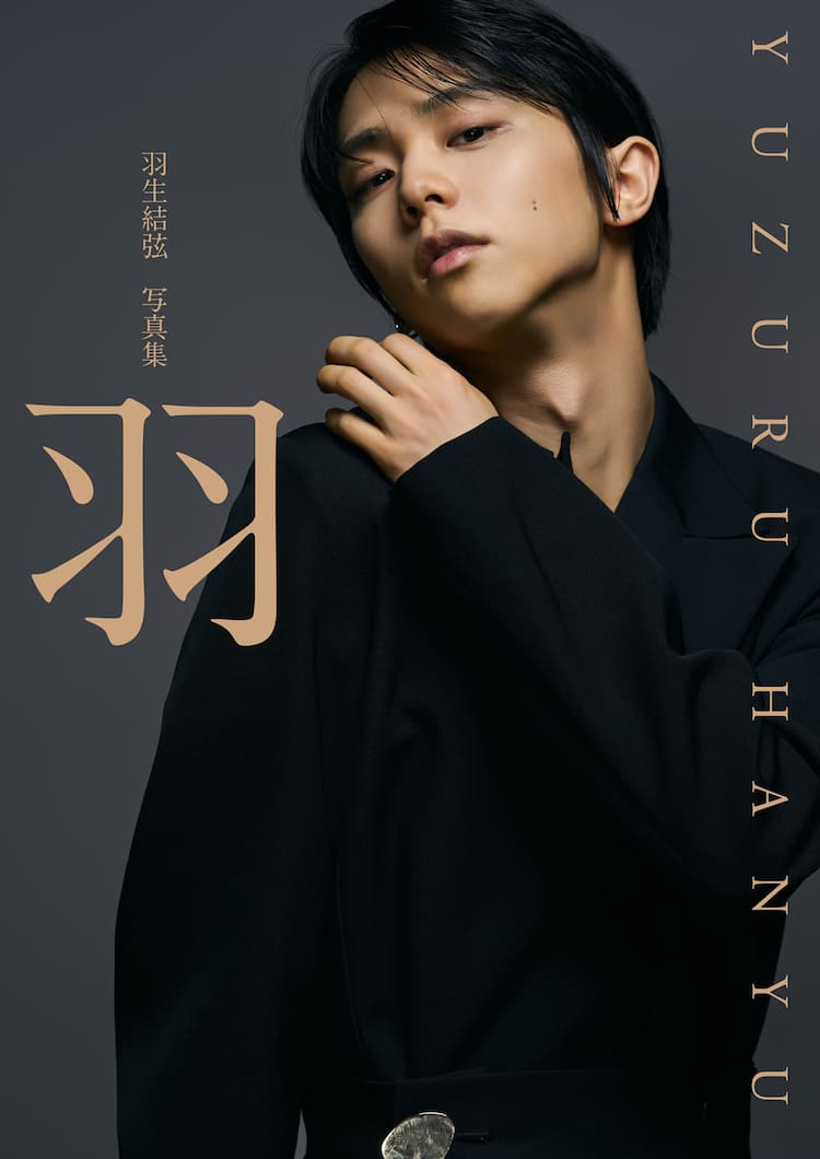 羽生結弦の写真集「羽」が2026年2月に発売、東京・大阪・京都でパネル 