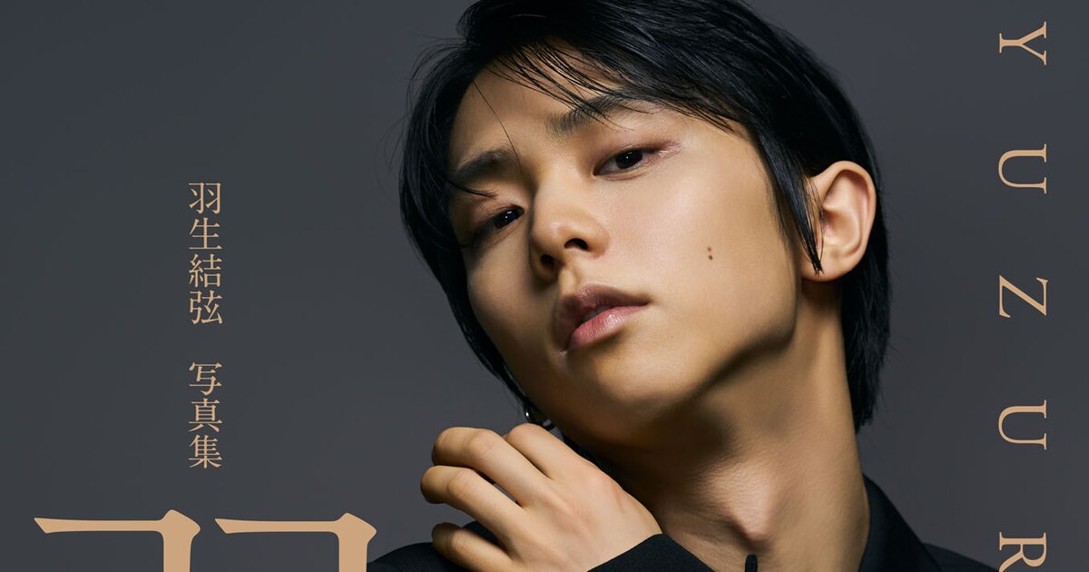 羽生結弦の写真集「羽」が2026年2月に発売、東京・大阪・京都でパネル 