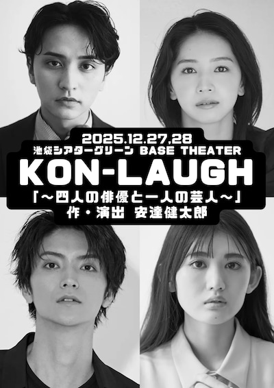 「KON-LAUGH～四人の俳優と一人の芸人～」ビジュアル