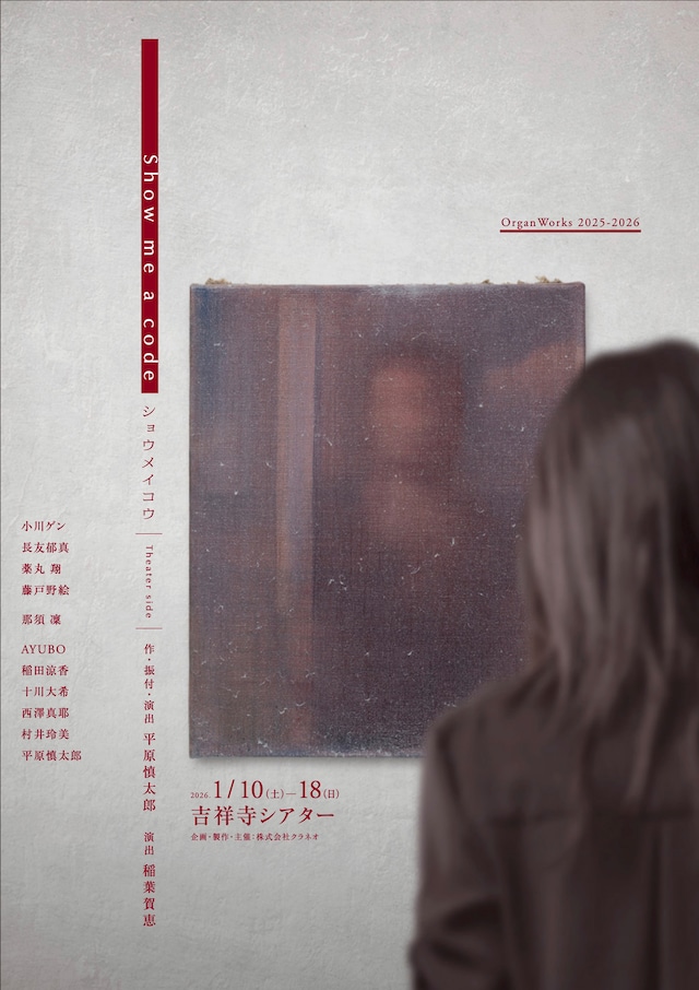OrganWorks2025-26「Show me a code / ショウメイコウ -Theater side-」チラシ表