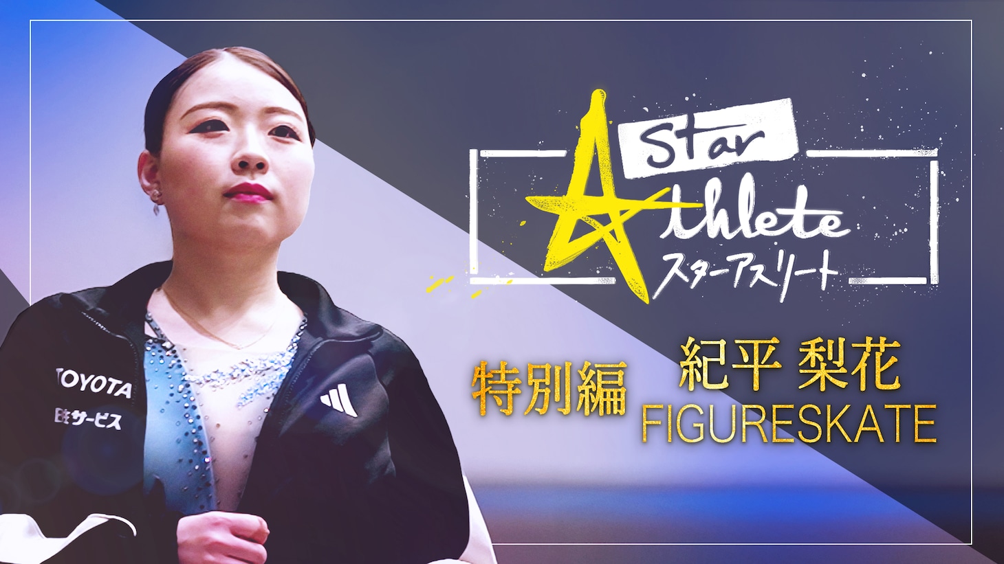 「フィギュアスケート紀平梨花 ～ヒカリの決断～スターアスリート特別編」ビジュアル