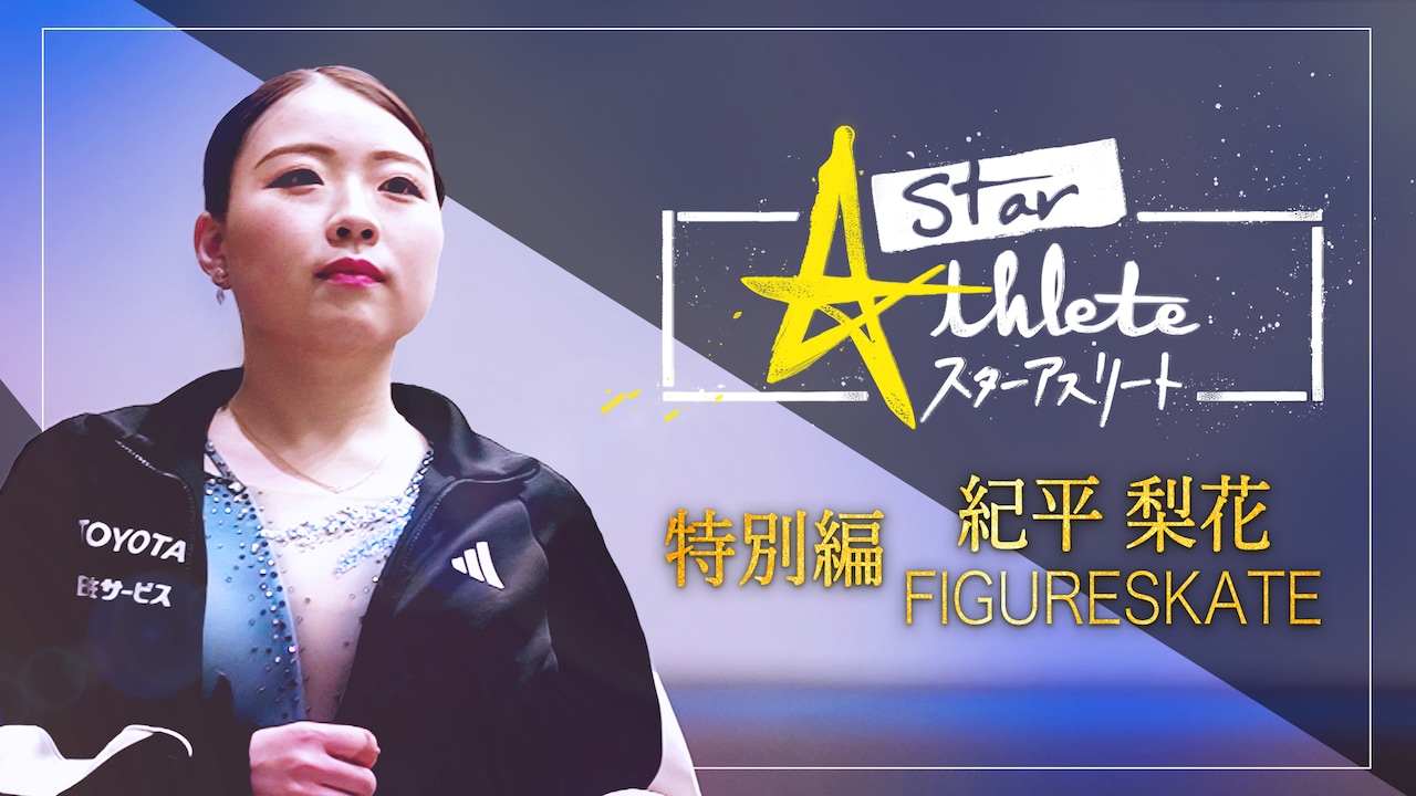 「フィギュアスケート紀平梨花 ～ヒカリの決断～スターアスリート特別編」ビジュアル
