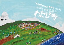 TRASHMASTERS vol.43「わたしの町」チラシ表