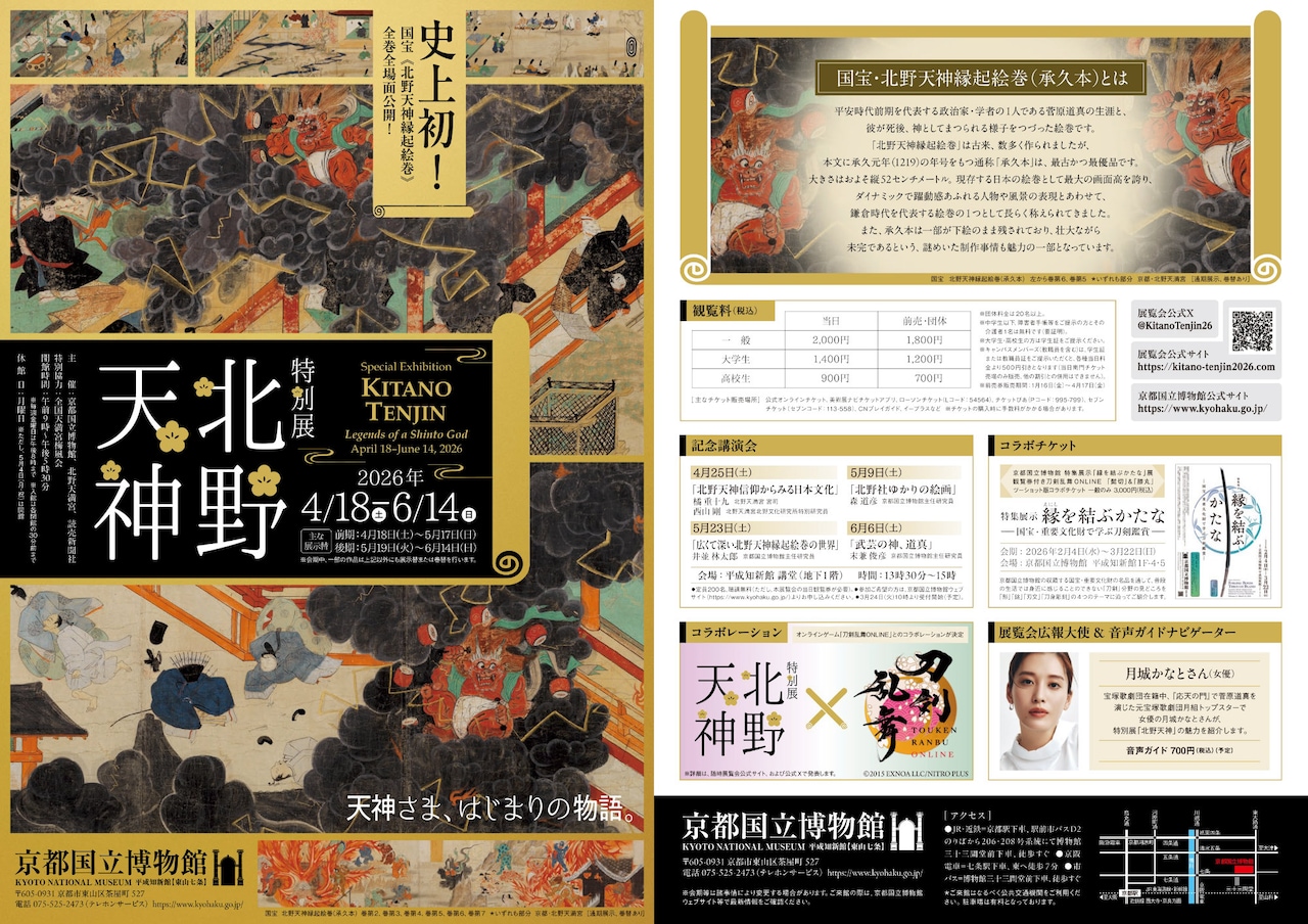 特別展「北野天神」チラシ表