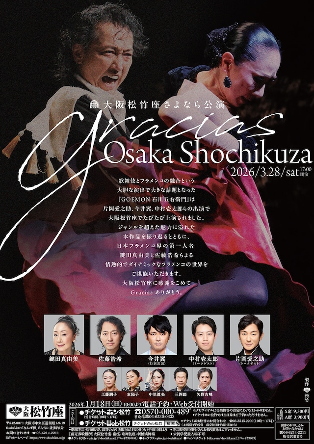 「Gracias Osaka Shochikuza」チラシ
