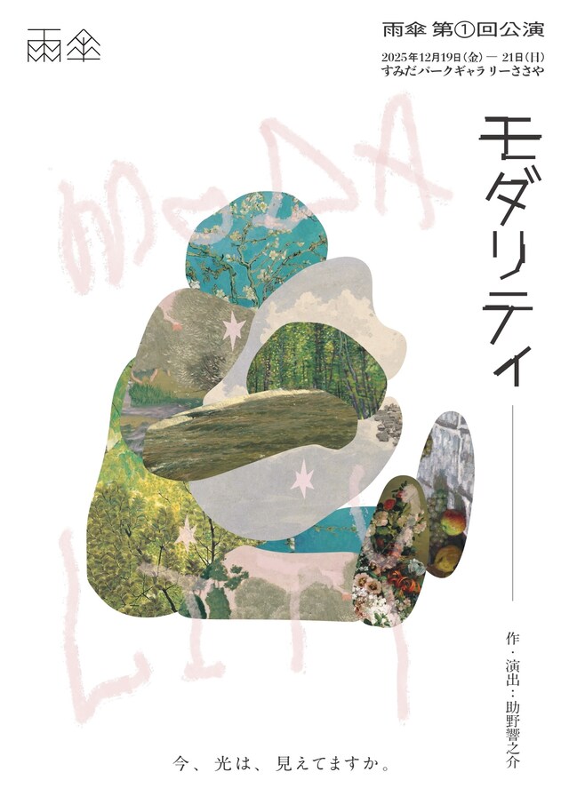 雨傘 第1回公演「モダリティ」チラシ表（宣伝美術：大作萌）