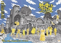 大阪国際文化芸術プロジェクト「姫が愛したダニ小僧」チラシ表