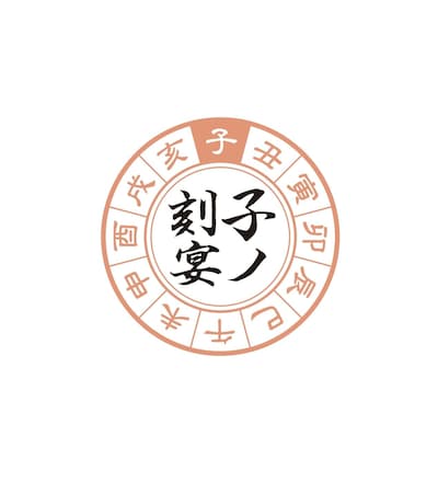 年越し忘年会「子ノ刻宴」ロゴ