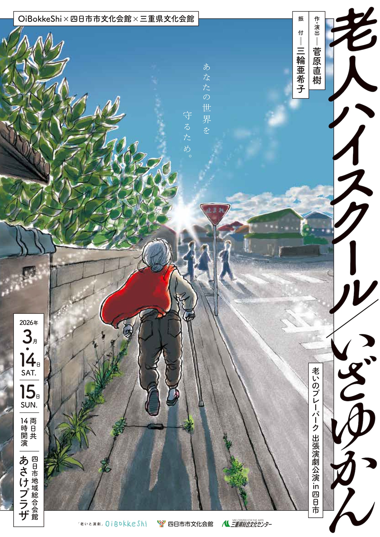OiBokkeShi×四日市市文化会館×三重県文化会館「老いのプレーパーク出張演劇公演in四日市」チラシ表
