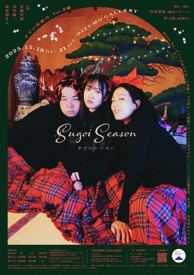 すごい生命力 vol.安藤「すごいシーズン」ビジュアル（デザイン：古戸森陽乃）