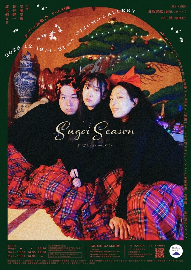 すごい生命力 vol.安藤「すごいシーズン」ビジュアル（デザイン：古戸森陽乃）