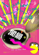 演劇企画もじゃもじゃが演劇やアートなどを展開、もじゃイベ第1弾「闇鍋」