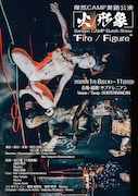 火の無為性を手掛かりに…阿目虎南の燦然CAMPによる舞踏公演「火／形象」