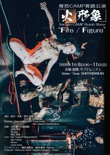 燦然CAMP舞踏公演「火／形象」チラシ表
