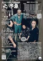 燦然CAMP舞踏公演「火／形象」チラシ裏