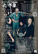 燦然CAMP舞踏公演「火／形象」チラシ裏