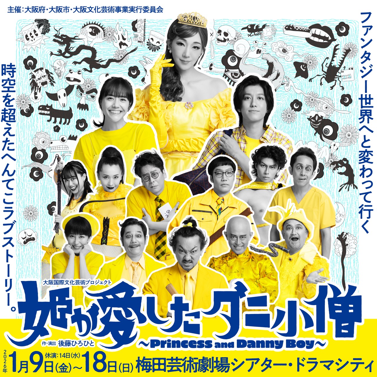 後藤ひろひと・紅ゆずるが再タッグ！「姫が愛したダニ小僧」リバイバル上演