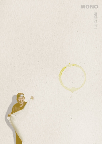 MONO 第53回公演「退屈忍者」チラシ表