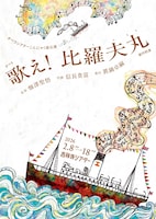 オペラシアターこんにゃく座 オペラ「歌え！比羅夫丸」チラシ表
