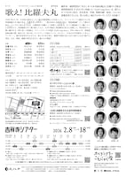 オペラシアターこんにゃく座 オペラ「歌え！比羅夫丸」チラシ裏