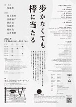 劇団アンパサンド「歩かなくても棒に当たる」チラシ裏