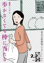 劇団アンパサンド「歩かなくても棒に当たる」チラシ表