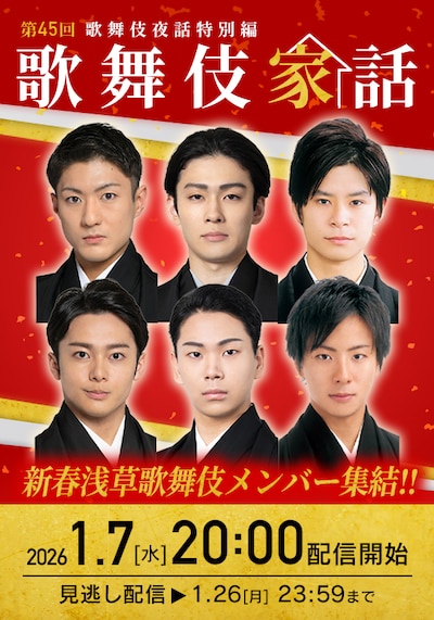「歌舞伎家話 第45回」ビジュアル
