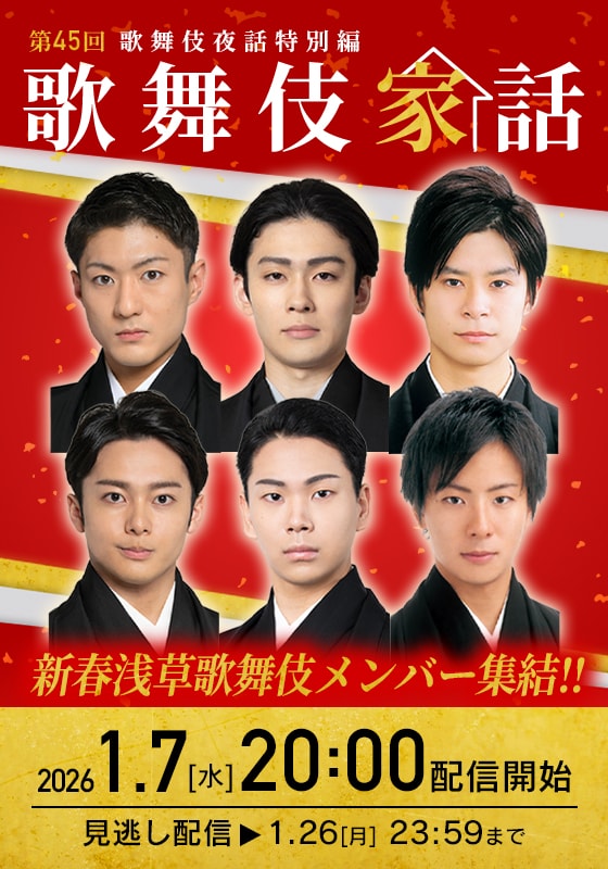 「歌舞伎家話 第45回」ビジュアル